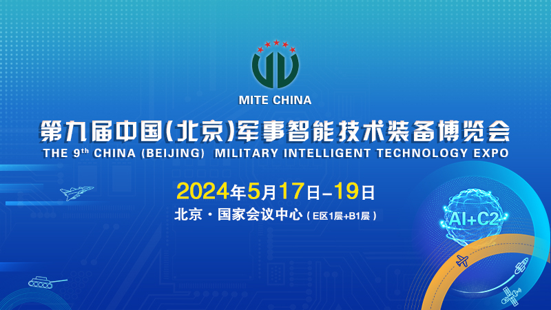 第九届中国(北京)军事智能技术装备博览会